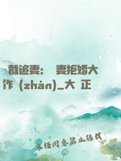 總裁追妻：嬌妻拒婚大作戰(zhàn)