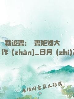 總裁追妻：嬌妻拒婚大作戰(zhàn)