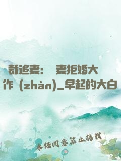 總裁追妻：嬌妻拒婚大作戰(zhàn)