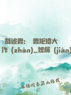 總裁追妻：嬌妻拒婚大作戰(zhàn)
