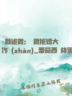 總裁追妻：嬌妻拒婚大作戰(zhàn)