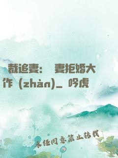 總裁追妻：嬌妻拒婚大作戰(zhàn)