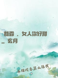 總裁霸寵，女人你好甜