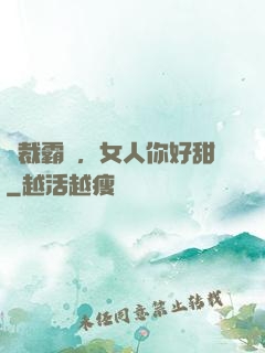 總裁霸寵，女人你好甜