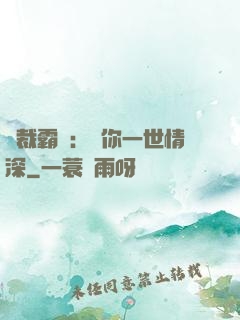 總裁霸寵：許你一世情深