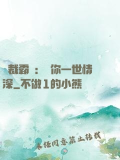 總裁霸寵：許你一世情深