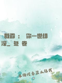 總裁霸寵：許你一世情深