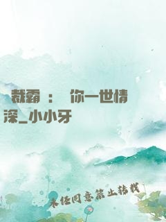 總裁霸寵：許你一世情深