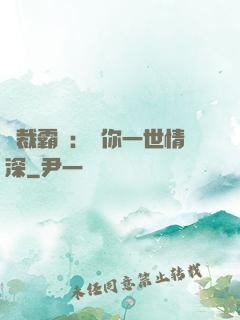 總裁霸寵：許你一世情深