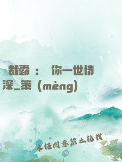 總裁霸寵：許你一世情深