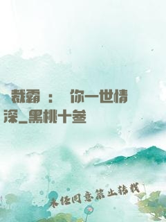 總裁霸寵：許你一世情深