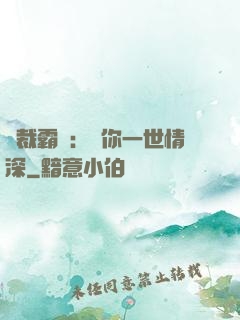 總裁霸寵：許你一世情深