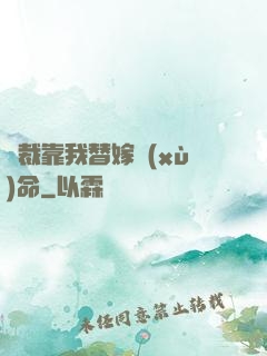 總裁靠我替嫁續(xù)命