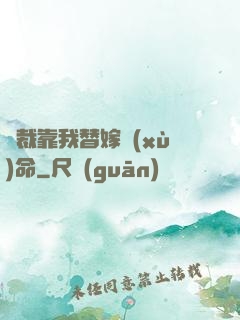 總裁靠我替嫁續(xù)命