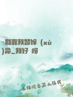 總裁靠我替嫁續(xù)命