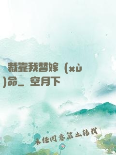 總裁靠我替嫁續(xù)命