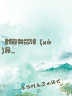 總裁靠我替嫁續(xù)命