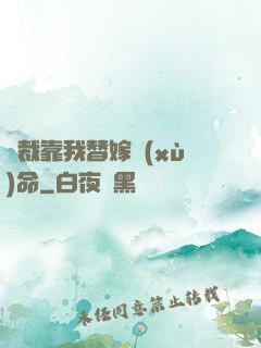 總裁靠我替嫁續(xù)命