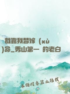 總裁靠我替嫁續(xù)命