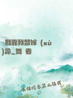 總裁靠我替嫁續(xù)命