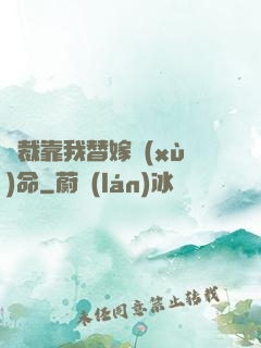 總裁靠我替嫁續(xù)命