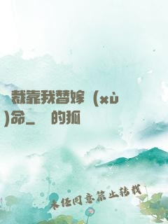 總裁靠我替嫁續(xù)命