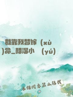 總裁靠我替嫁續(xù)命