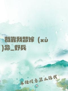 總裁靠我替嫁續(xù)命