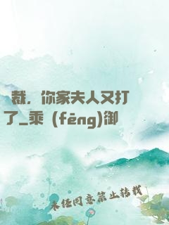 總裁，你家夫人又打臉了