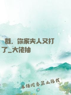 總裁，你家夫人又打臉了