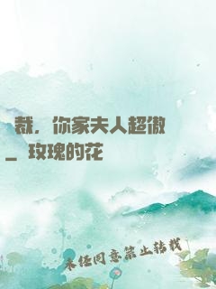 總裁，你家夫人超傲嬌