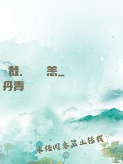 總裁，別來無恙