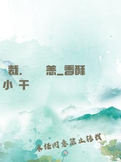 總裁，別來無恙