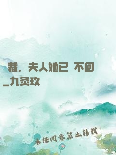 總裁，夫人她已閱不回