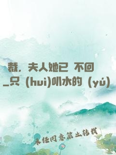 總裁，夫人她已閱不回