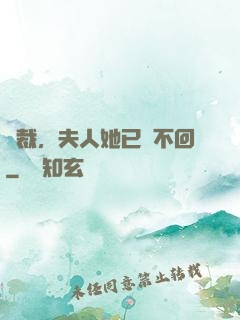總裁，夫人她已閱不回