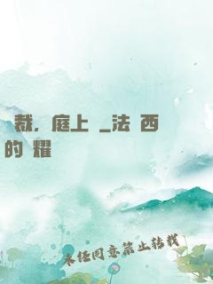 總裁，庭上見