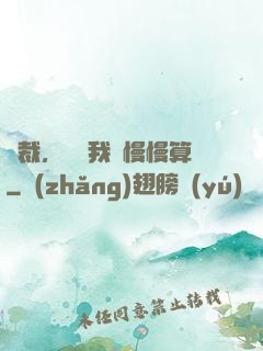 總裁，這賬我們慢慢算