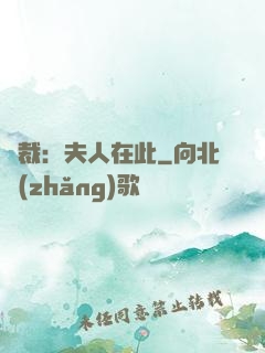 總裁：夫人在此