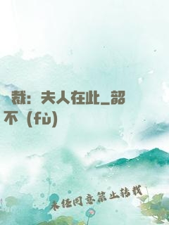 總裁：夫人在此