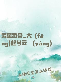 繁星武帝