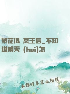 繁花似錦冥王后