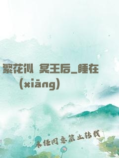 繁花似錦冥王后