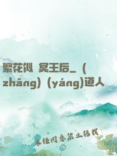 繁花似錦冥王后