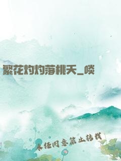 繁花灼灼落桃夭
