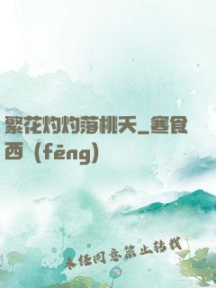 繁花灼灼落桃夭
