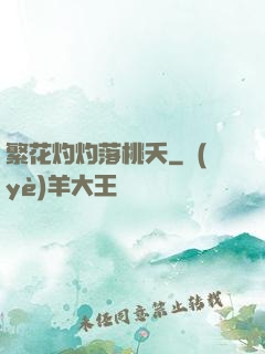 繁花灼灼落桃夭