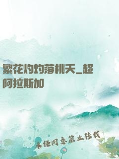 繁花灼灼落桃夭