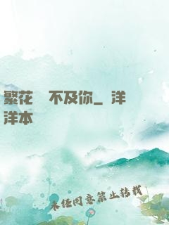 繁花錦繡不及你