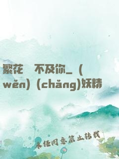 繁花錦繡不及你